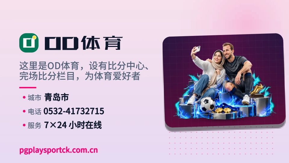 关于OD体育