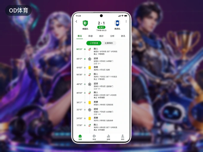 OD体育 APP，热门比赛一手掌握